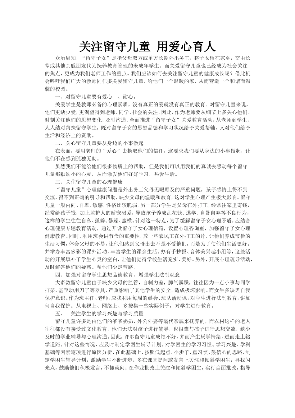 关注留守儿童用爱心育人_第1页