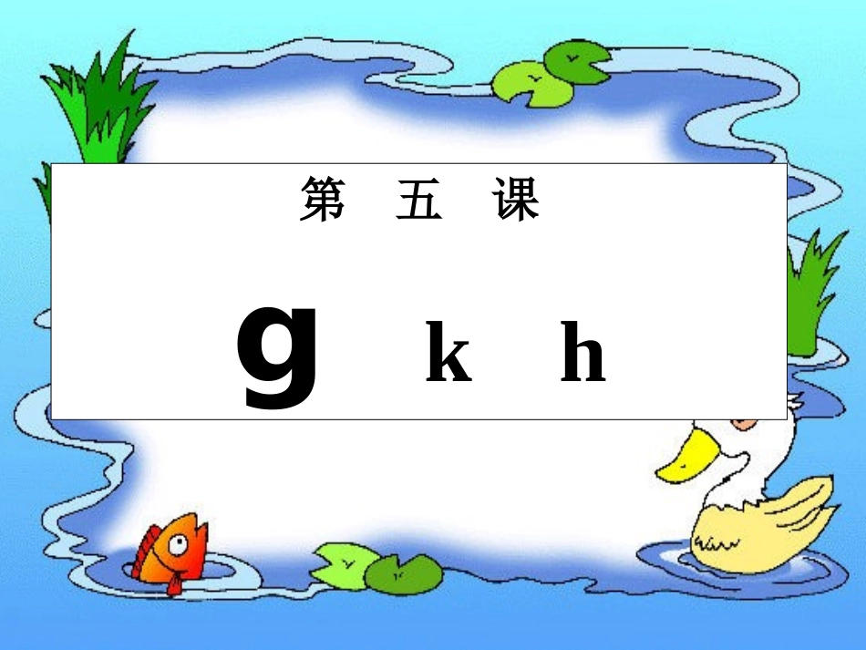 (部编)人教2011课标版一年级上册g-k-h_第1页