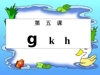 (部编)人教2011课标版一年级上册g-k-h