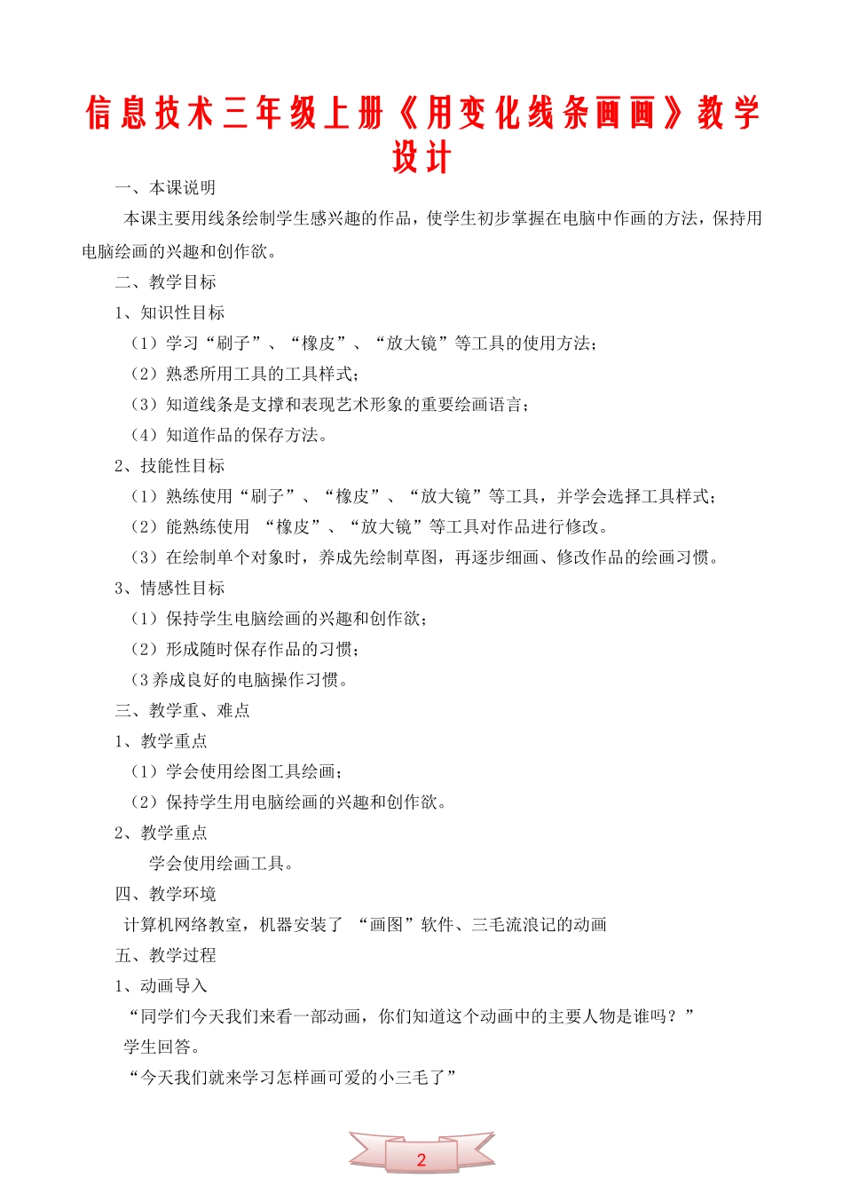 信息技术三年级上册《用变化线条画画》教学设计_第1页
