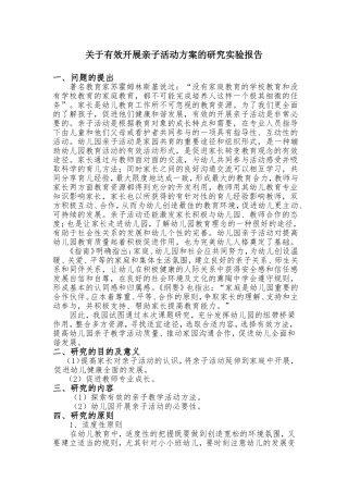 关于有效开展亲子活动方案的研究