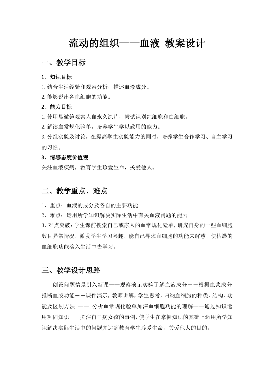 流动的组织血液教案设计_第1页