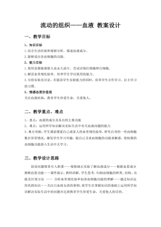 流动的组织血液教案设计