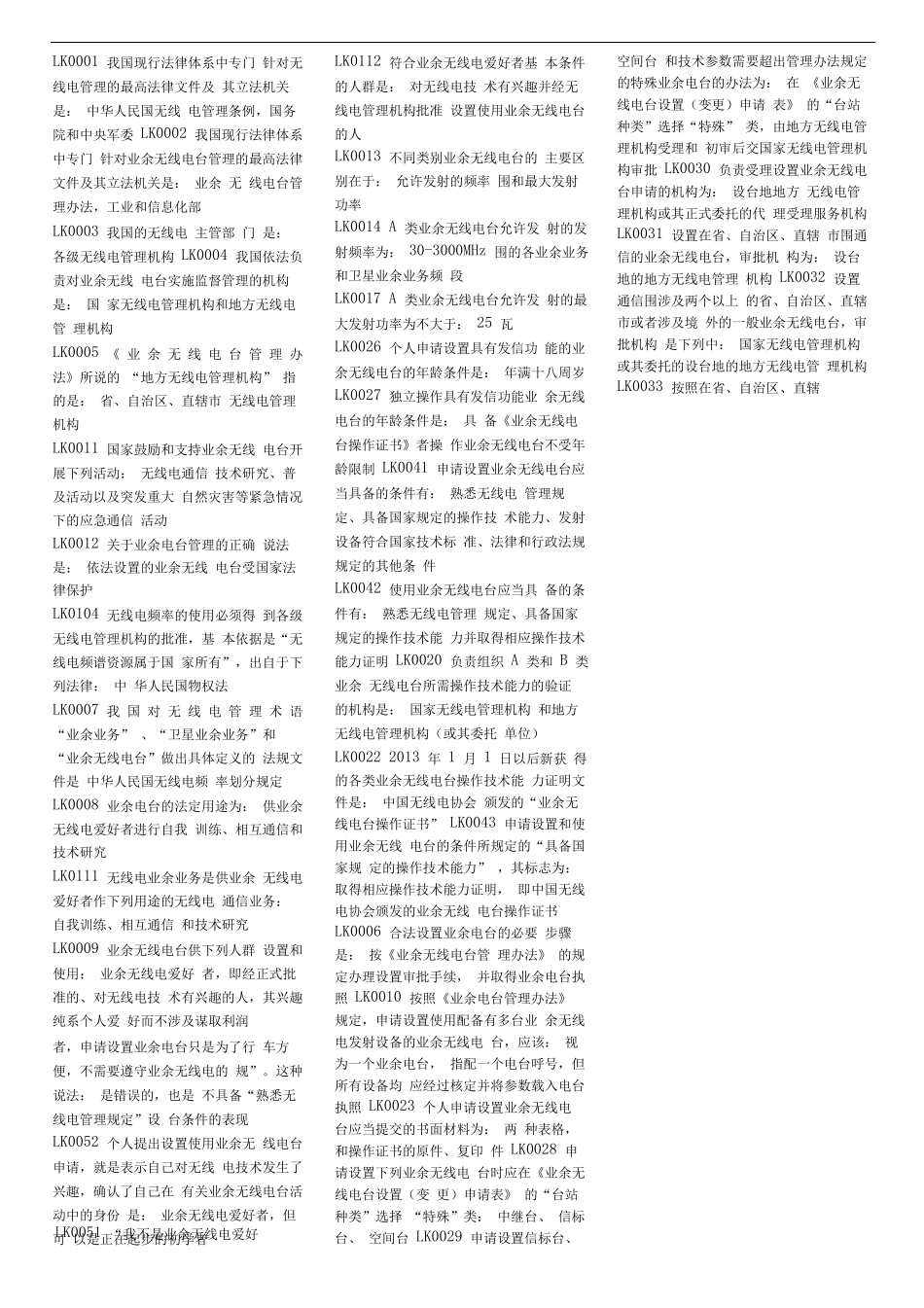 业余无线电台操作A类题库与答案_第1页