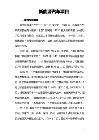 新能源汽车可行性项目可行性研究报告