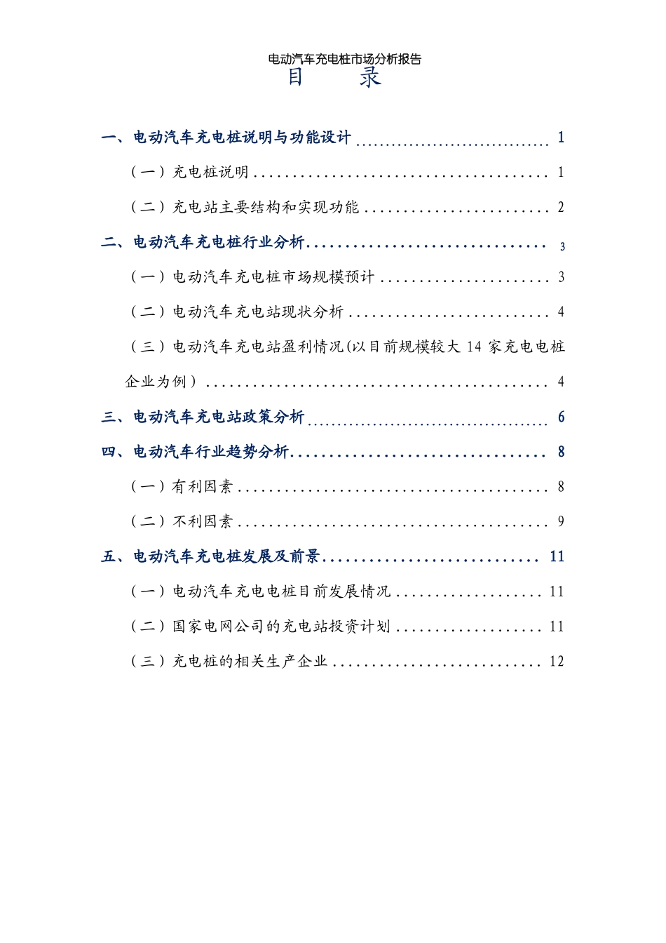 新能源电动汽车充电桩市场分析报告_第2页