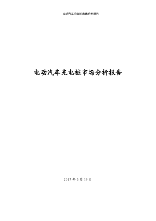 新能源电动汽车充电桩市场分析报告