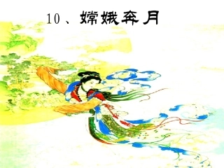 10课嫦娥奔月