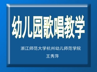 1幼儿园歌唱教学(教师培训)