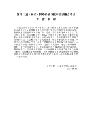 长安十中国培计划(2017)网络研修与校本研修整合培训工作总结