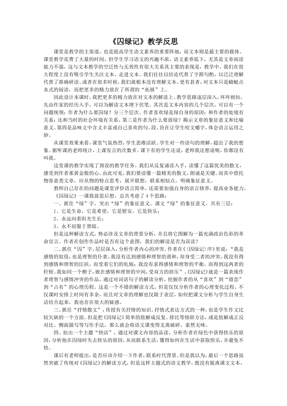《囚绿记》教学反思_第1页