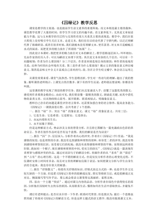 《囚绿记》教学反思