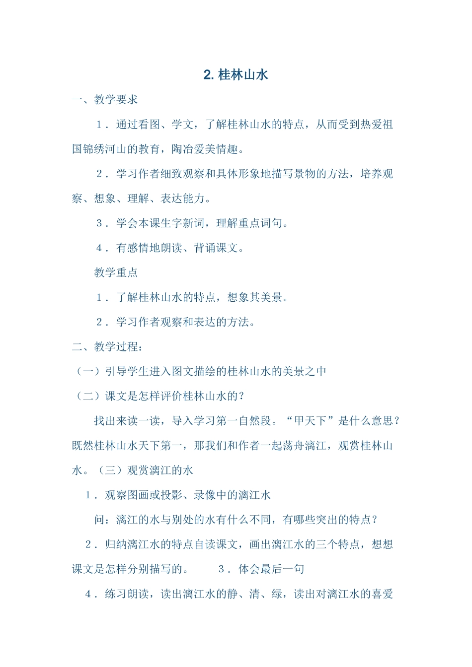 2桂林山水教案_第1页
