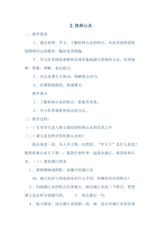 2桂林山水教案