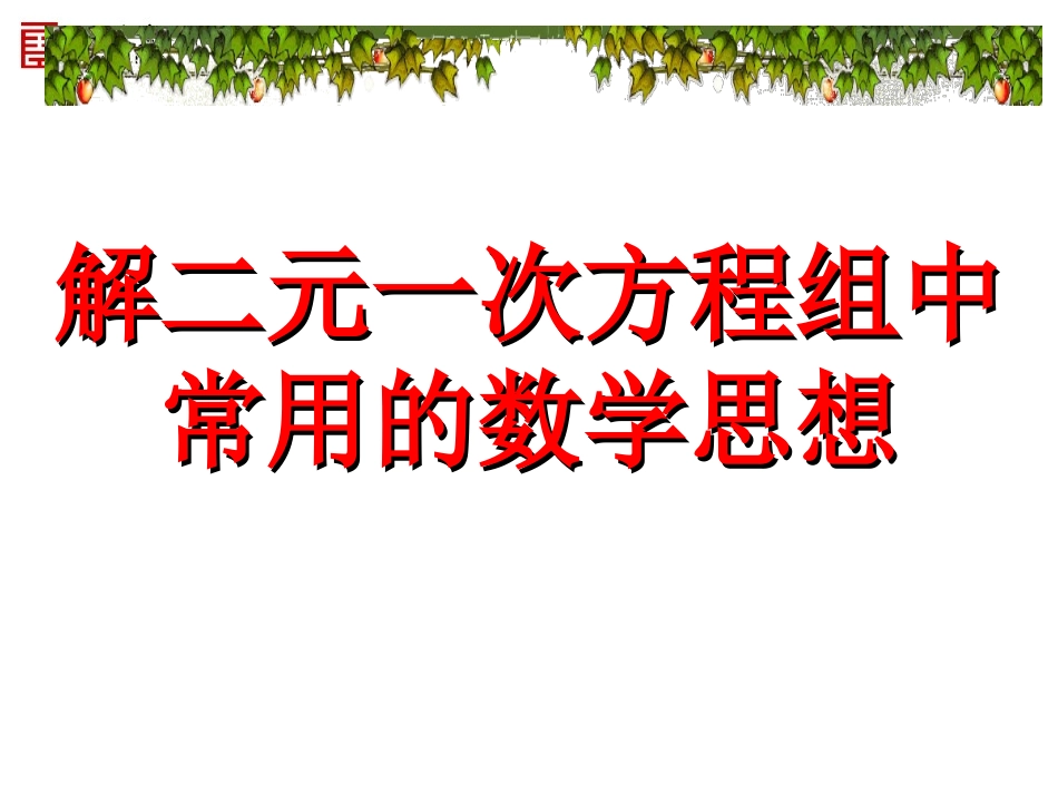 解二元一次方程组中常用的数学思想_第1页