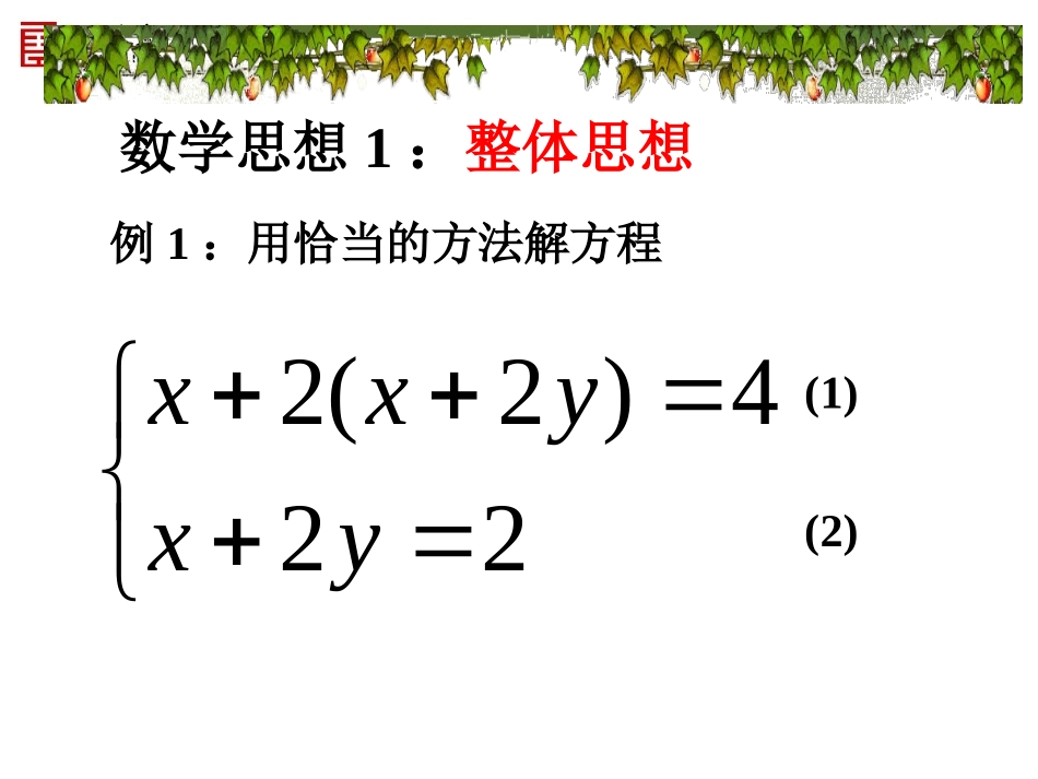 解二元一次方程组中常用的数学思想_第3页