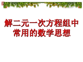 解二元一次方程组中常用的数学思想