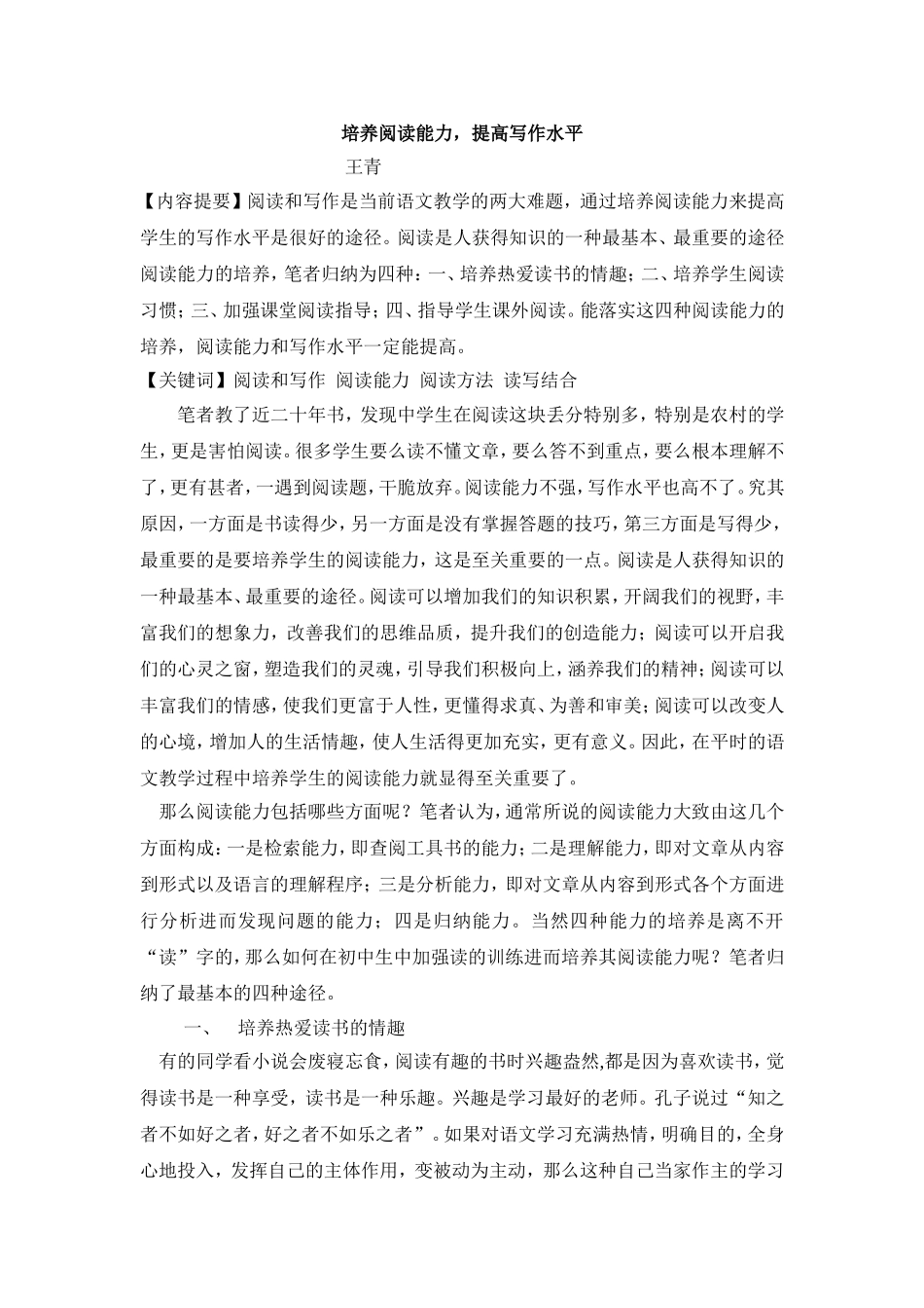 培养阅读能力-提高写作水平(2013论文)_第1页