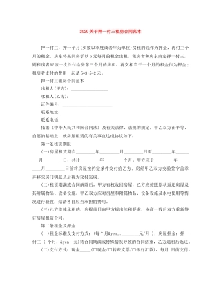 2024关于押一付三租房合同范本
