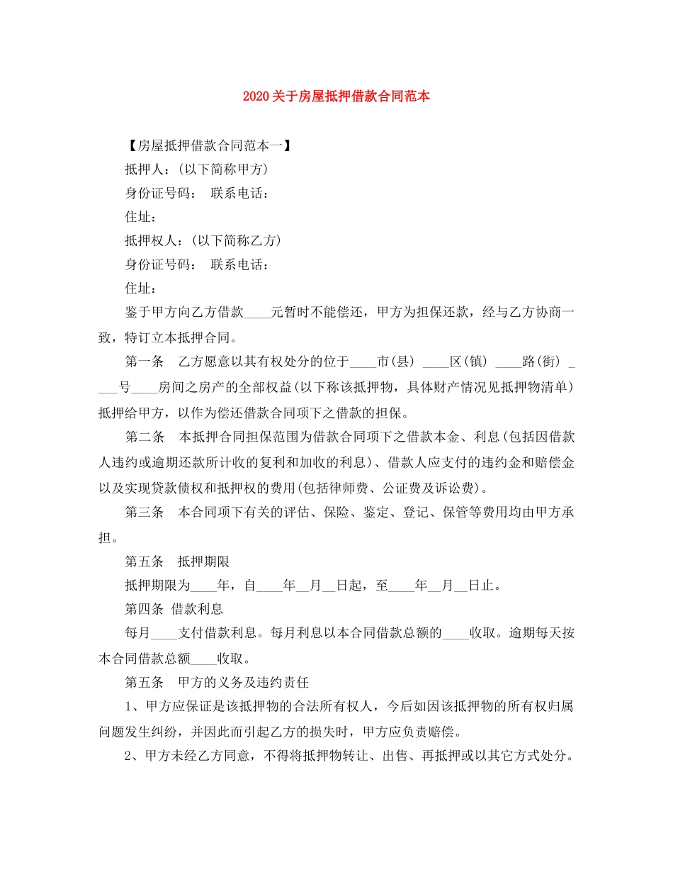 2024关于房屋抵押借款合同范本_第1页
