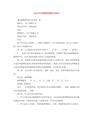 2024关于房屋抵押借款合同范本