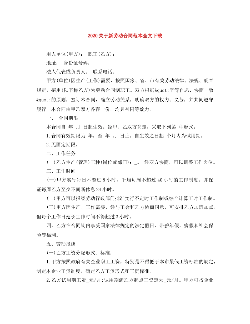 2024关于新劳动合同范本全文下载_第1页