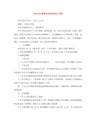 2024关于新劳动合同范本全文下载