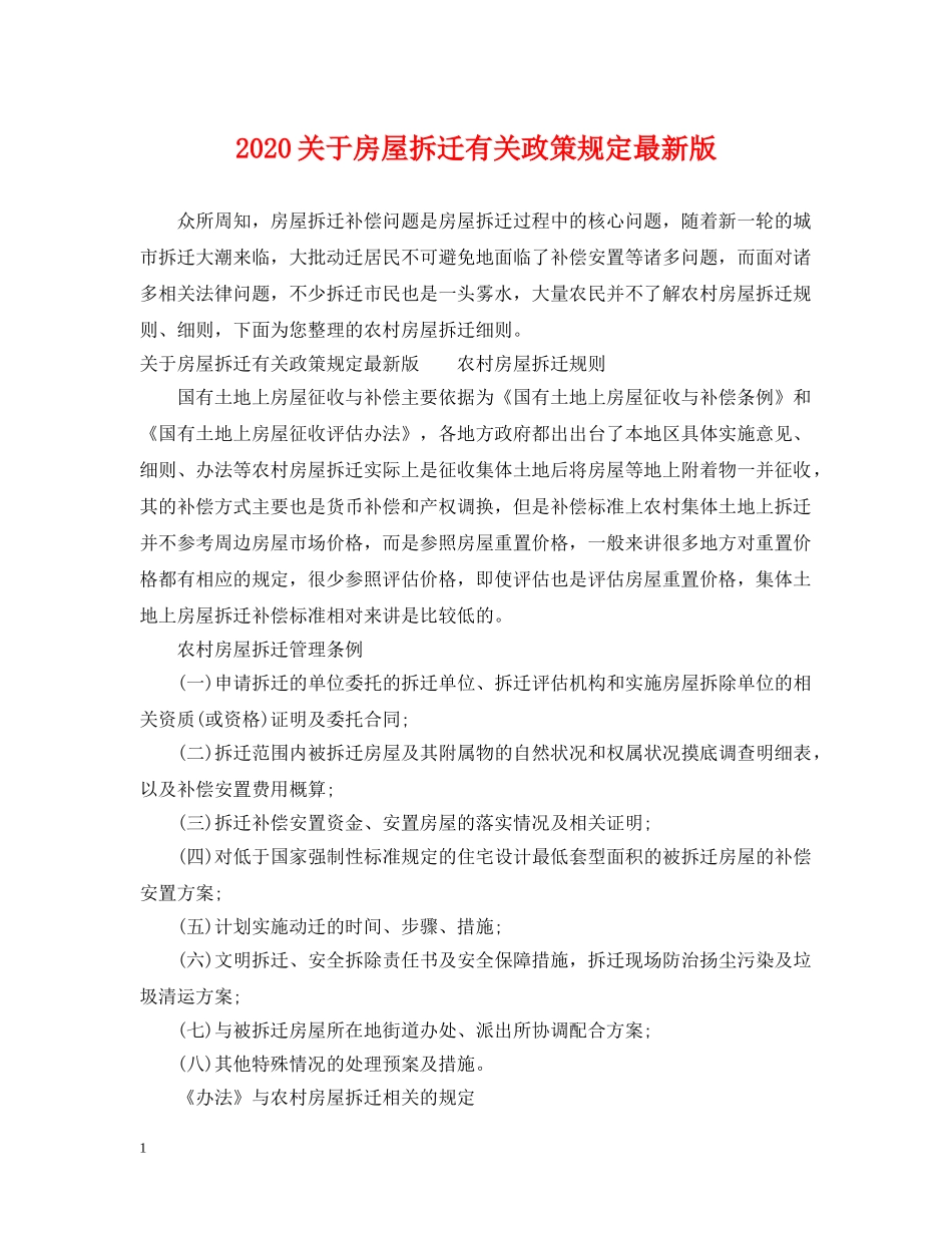 2024关于房屋拆迁有关政策规定最新版_第1页