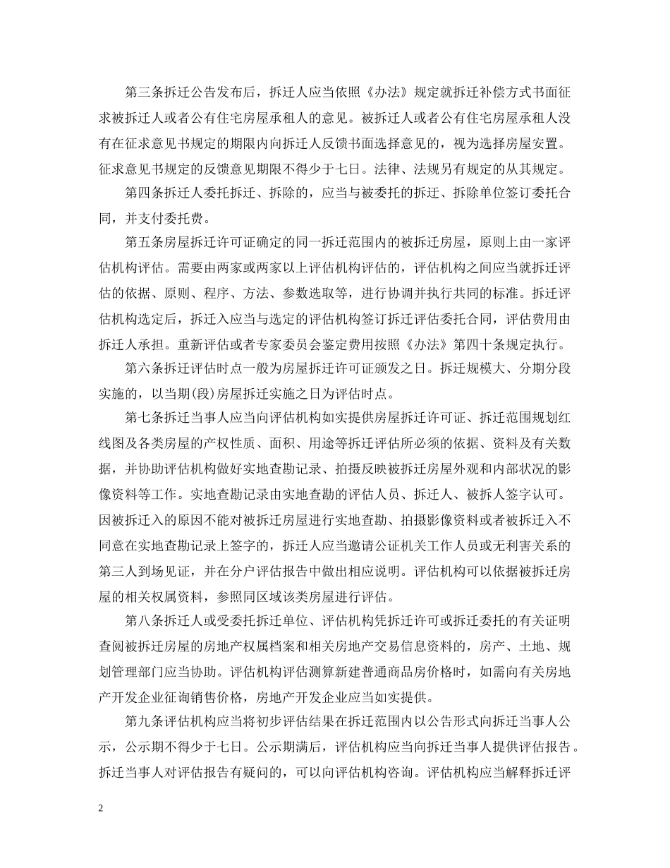 2024关于房屋拆迁有关政策规定最新版_第2页