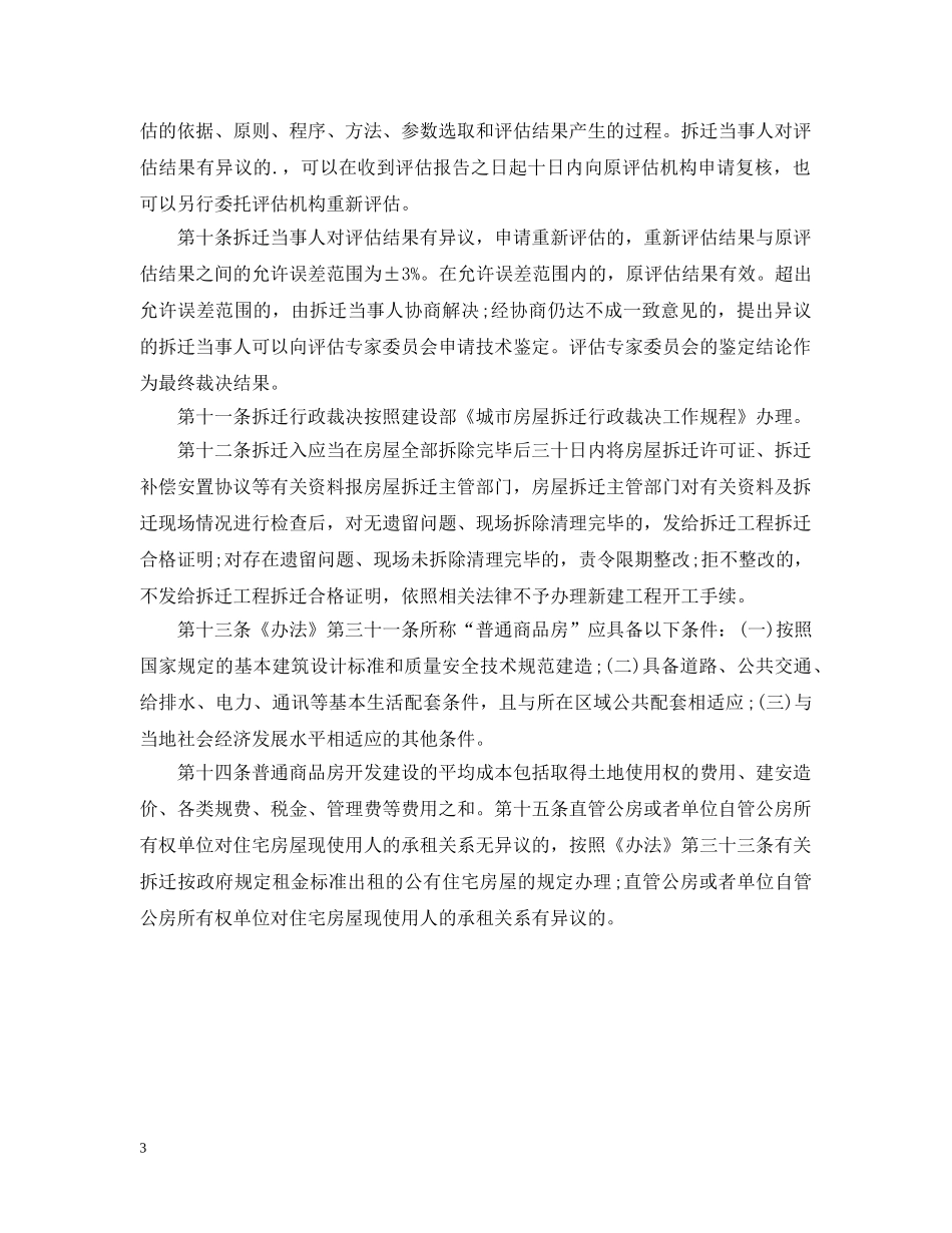 2024关于房屋拆迁有关政策规定最新版_第3页