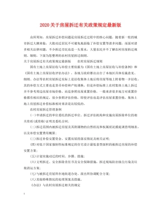 2024关于房屋拆迁有关政策规定最新版