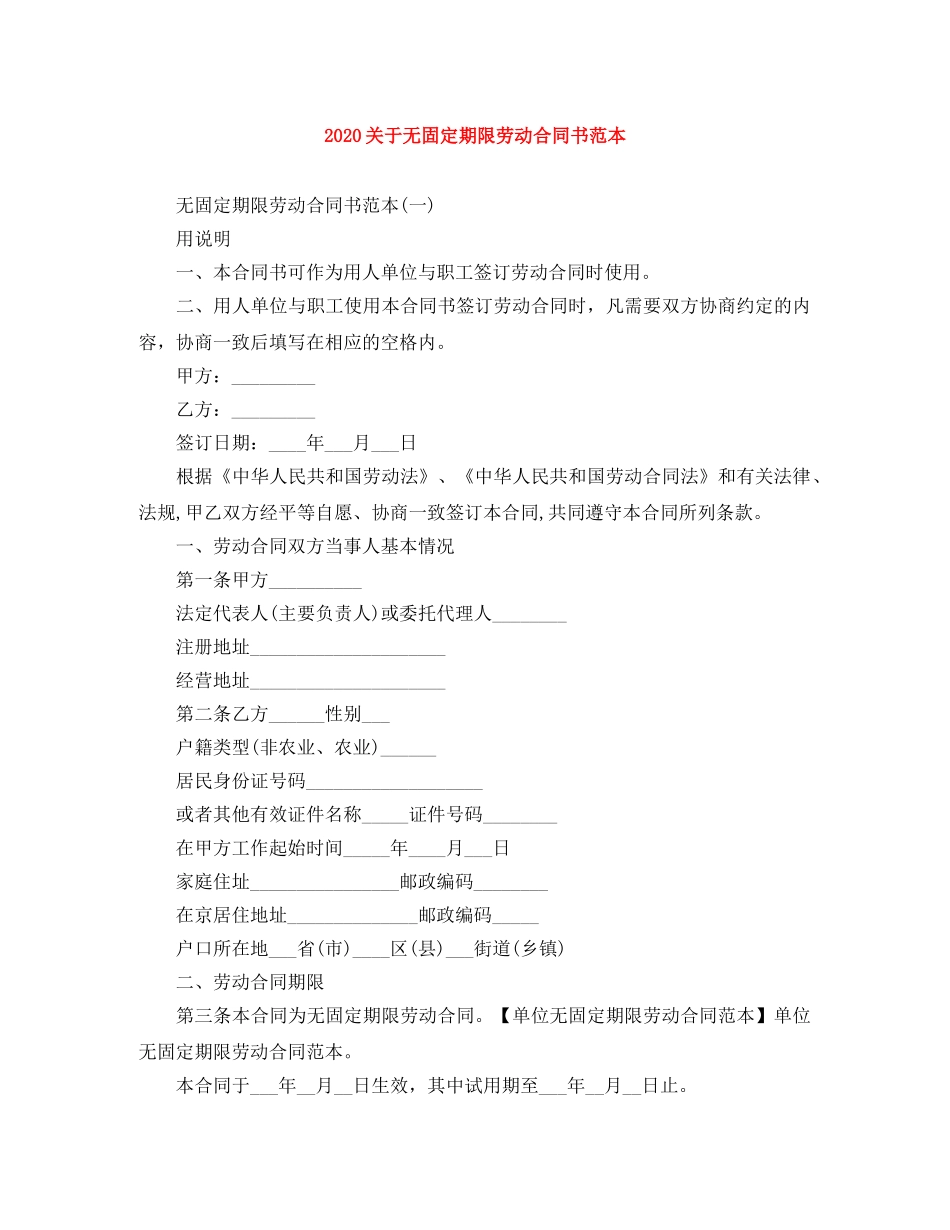 2024关于无固定期限劳动合同书范本_第1页