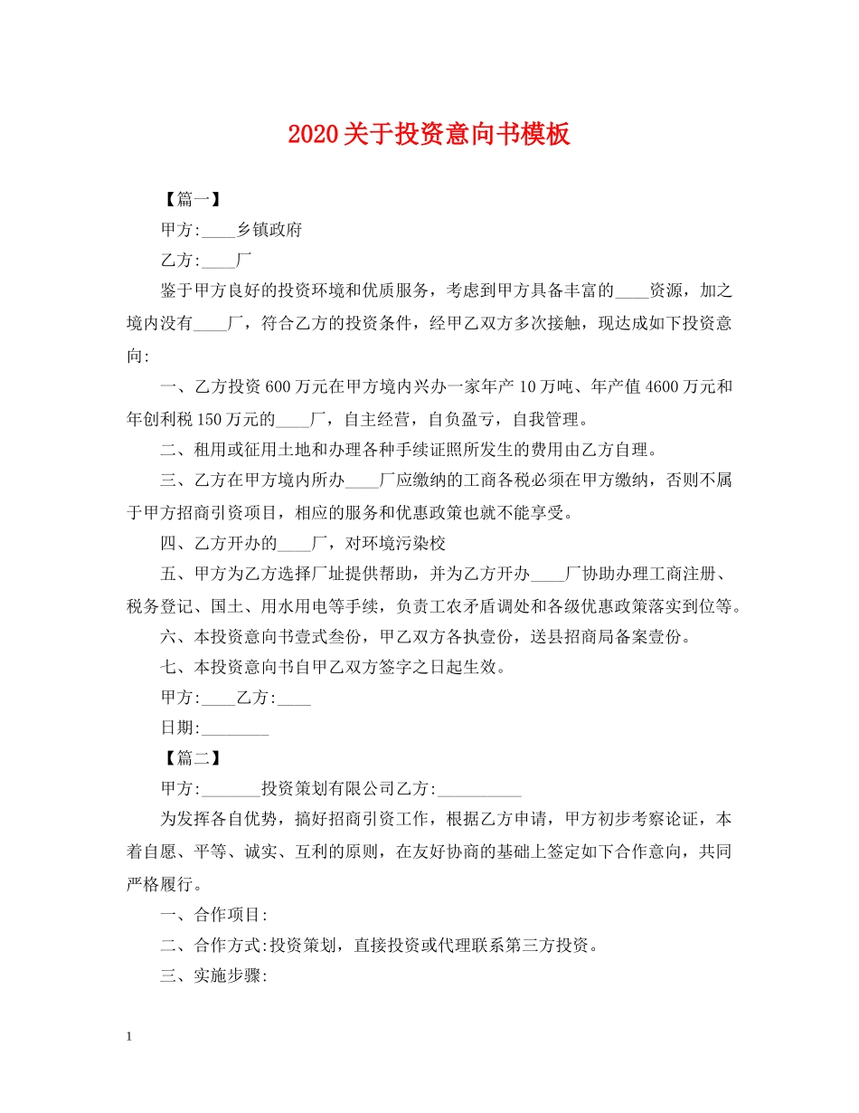 2024关于投资意向书模板_第1页