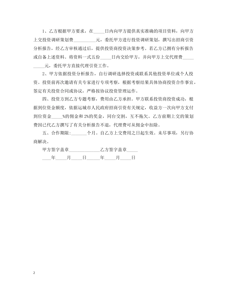 2024关于投资意向书模板_第2页