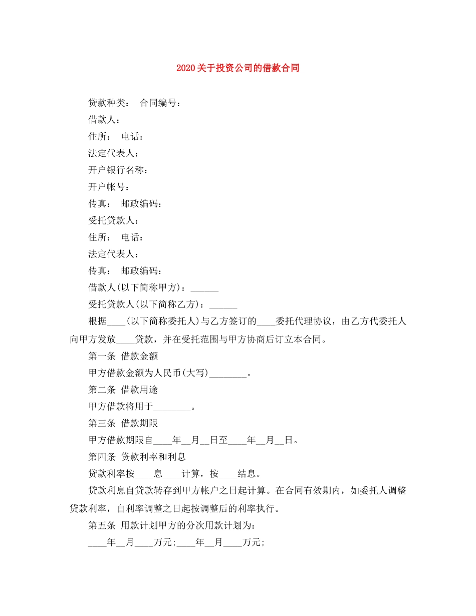 2024关于投资公司的借款合同_第1页