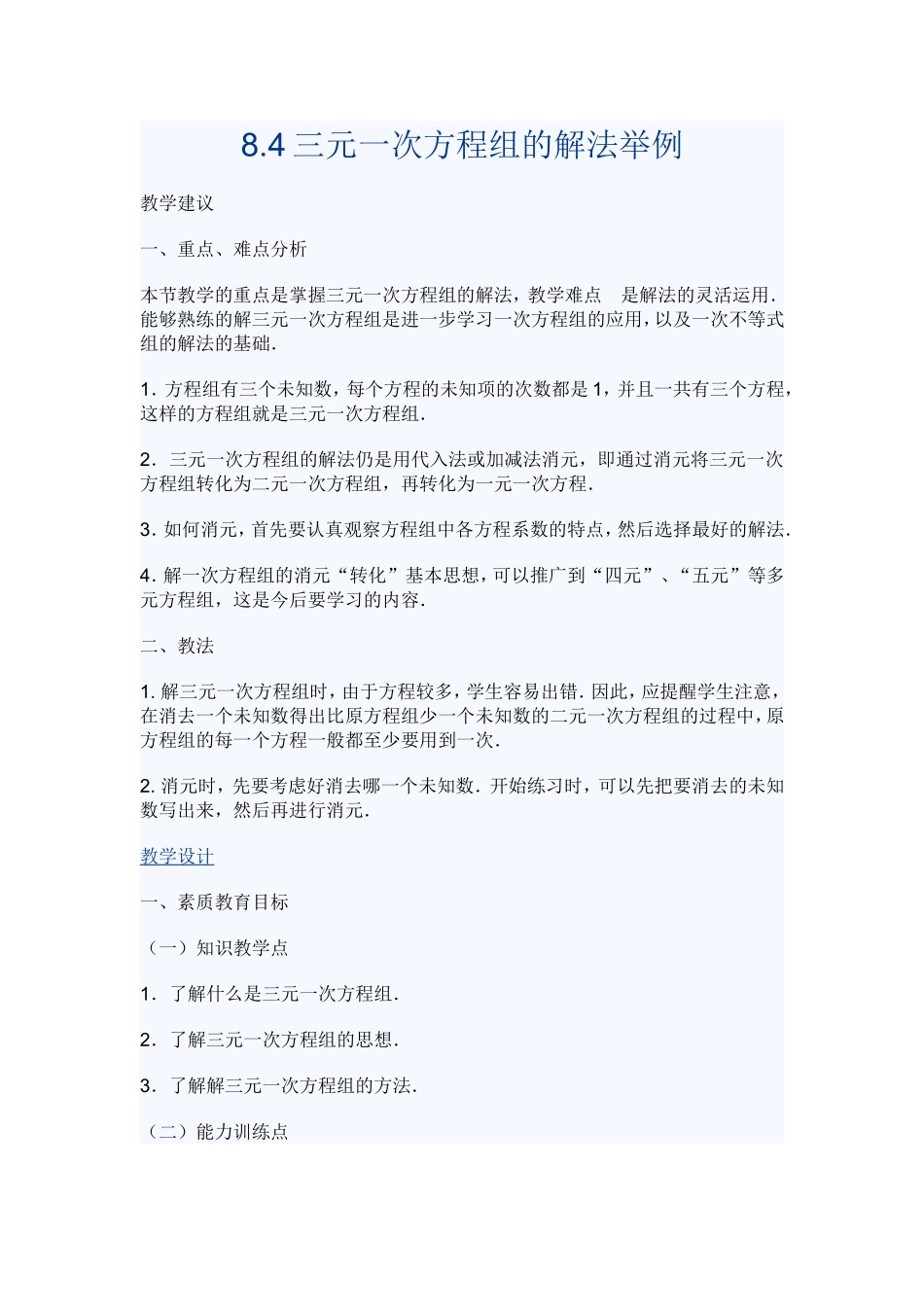 8.4三元一次方程组解法-(2)_第1页