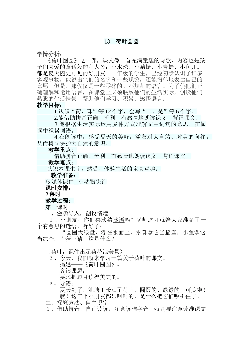 (部编)人教语文2011课标版一年级下册13-荷叶圆圆-(2)_第1页