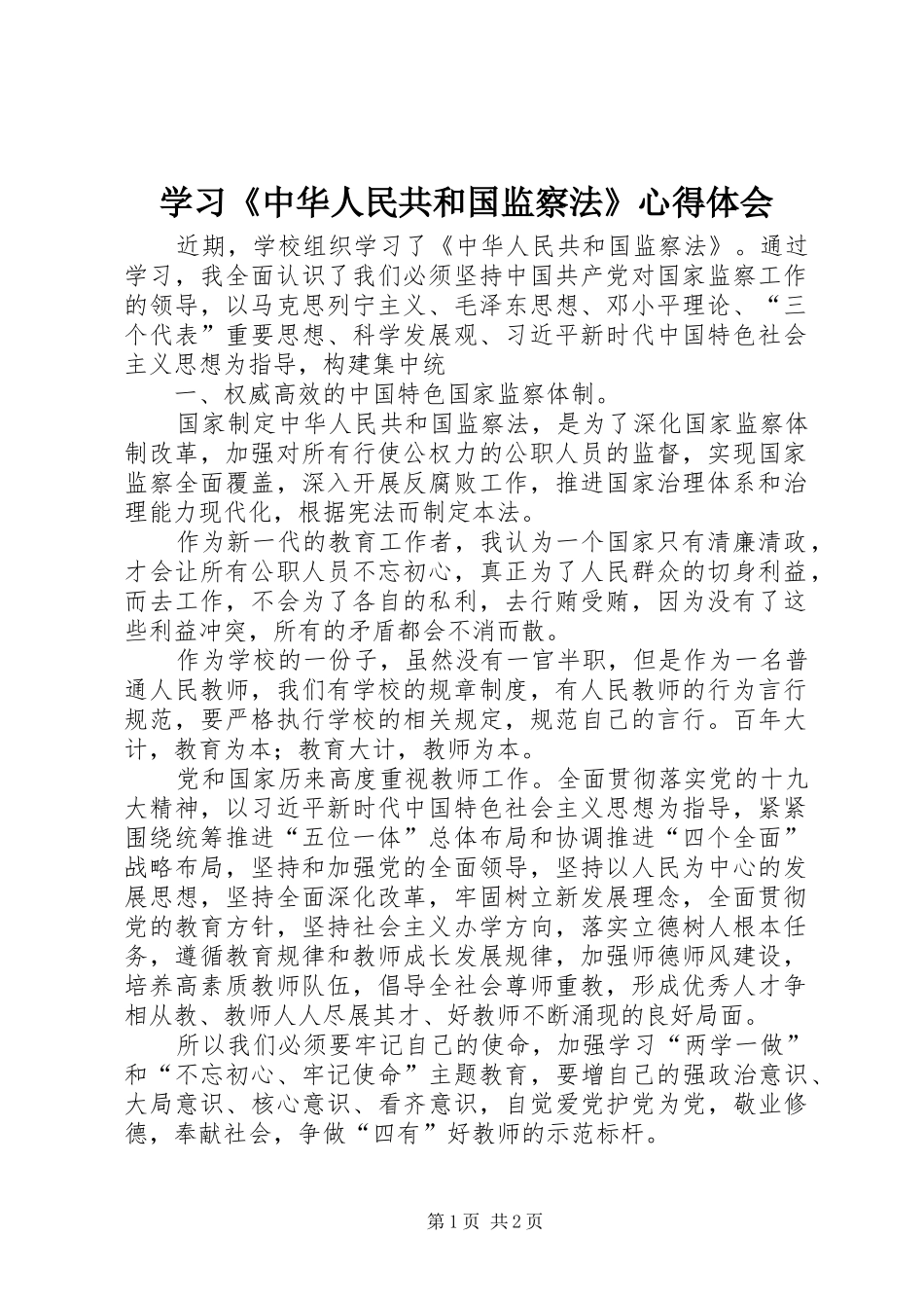 学习《中华人民共和国监察法》心得体会_1_第1页