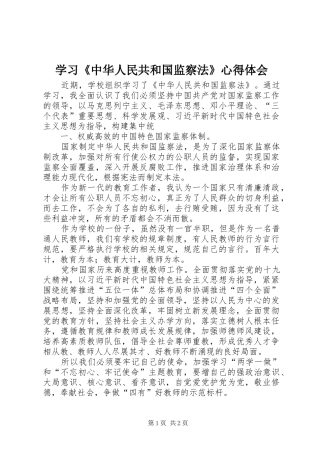 学习《中华人民共和国监察法》心得体会_1