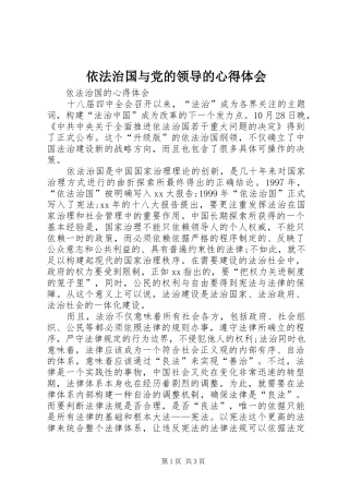 依法治国与党的领导的心得体会