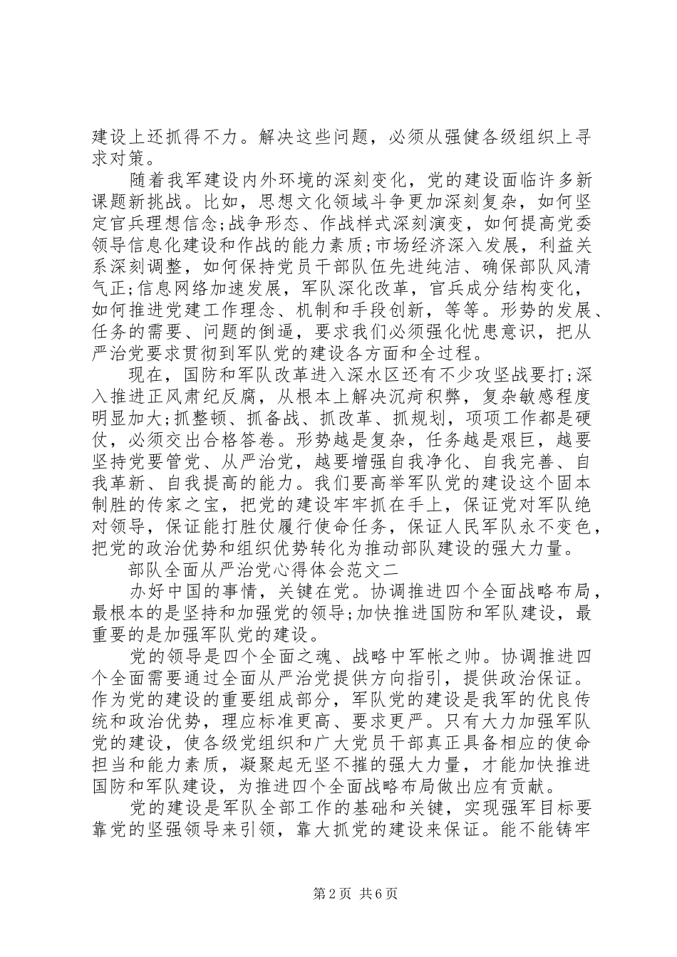 部队全面从严治党心得体会3篇_第2页