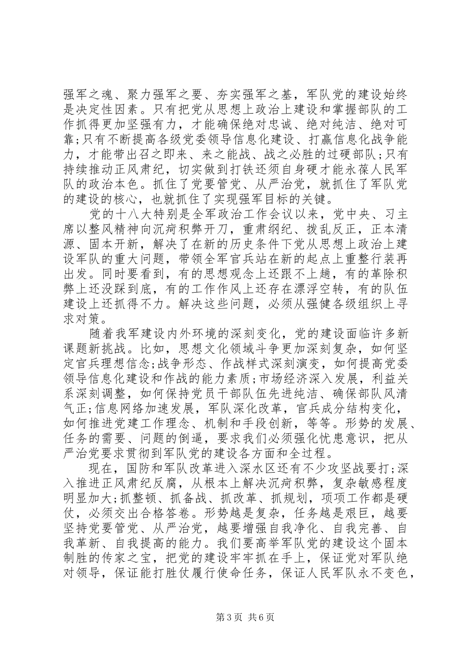 部队全面从严治党心得体会3篇_第3页