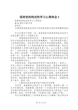 保持党的纯洁性学习心得体会3 (5)