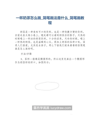 一杯奶茶怎么画_简笔画法是什么_简笔画教程