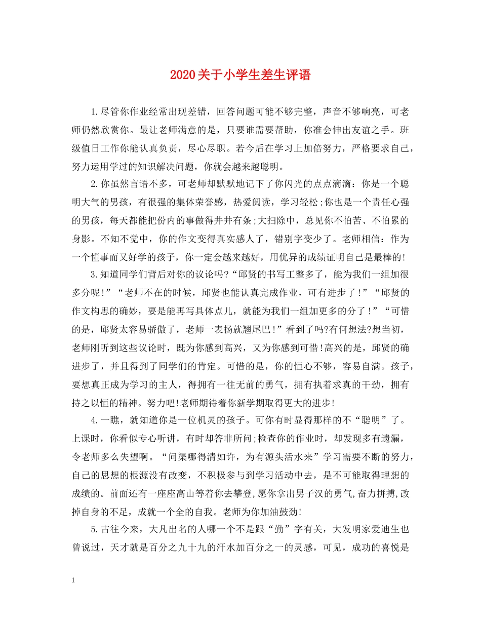 2024关于小学生差生评语_第1页