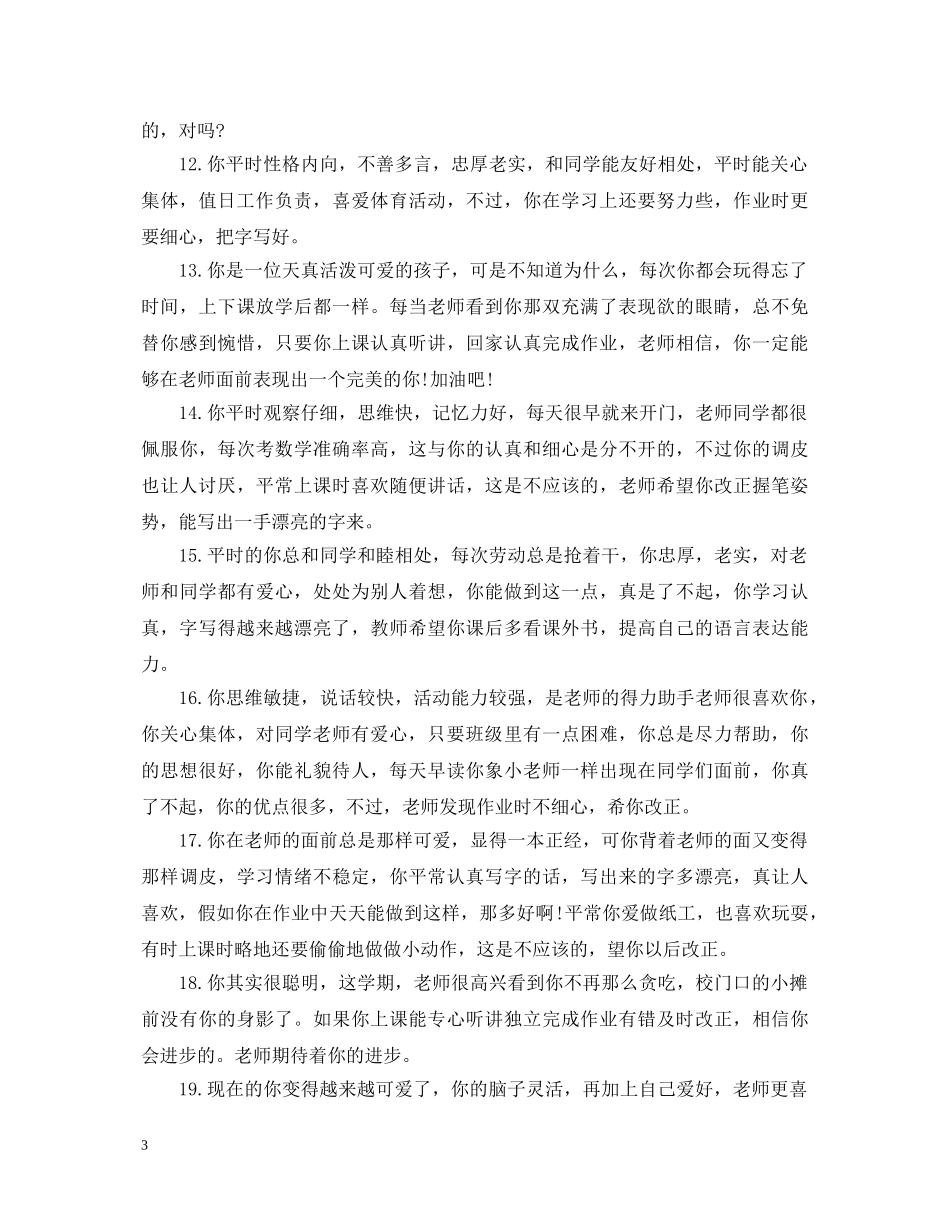 2024关于小学生差生评语_第3页