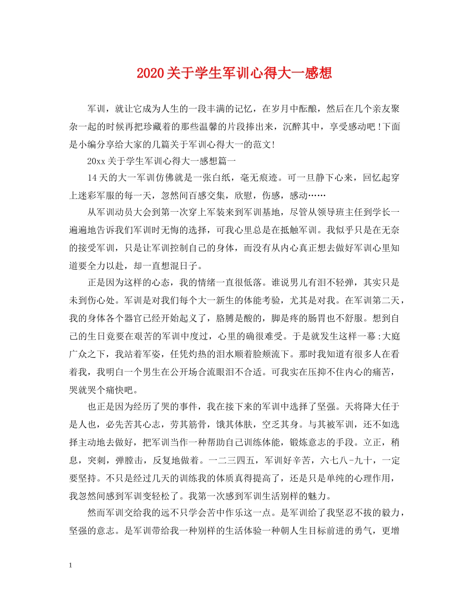 2024关于学生军训心得大一感想_第1页