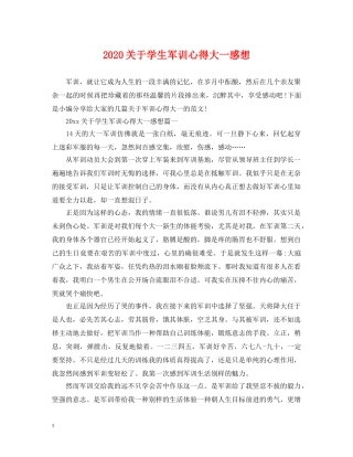 2024关于学生军训心得大一感想