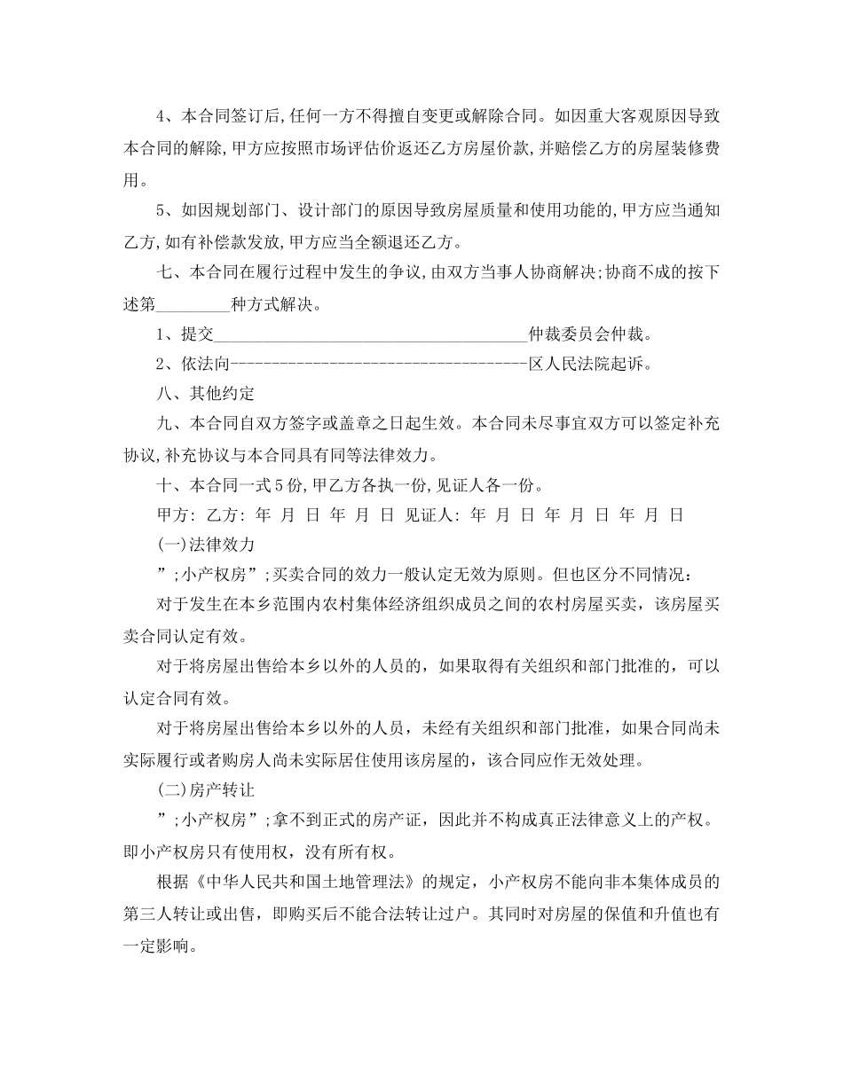 2024关于小产权房屋买卖合同_第2页