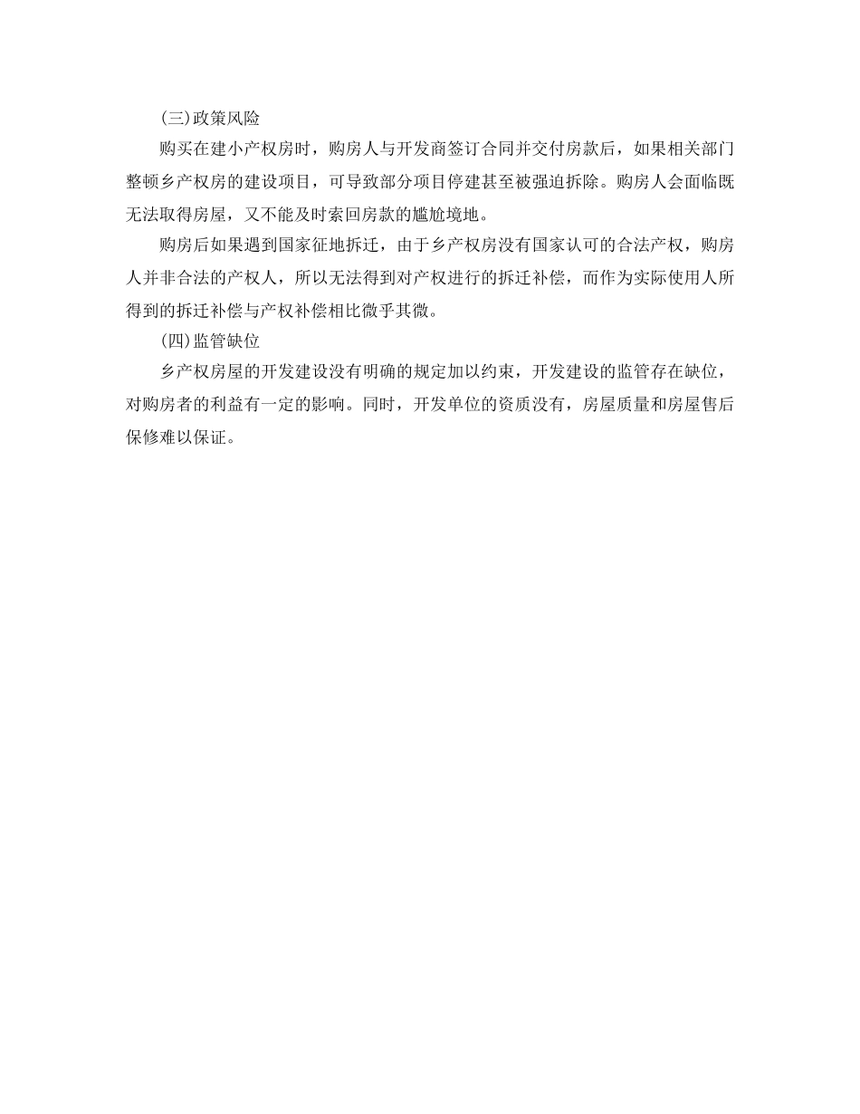 2024关于小产权房屋买卖合同_第3页